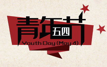 五四青年節(jié) ? 無奮斗，不青春！