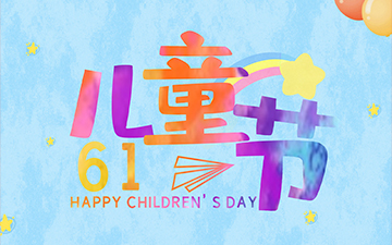 浙江中能電氣有限公司祝所有小朋友們“六一兒童節(jié)”快樂！