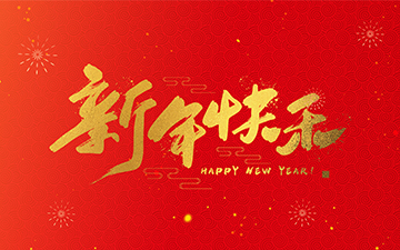 浙江中能電氣有限公司祝大家2025新年快樂(lè)！